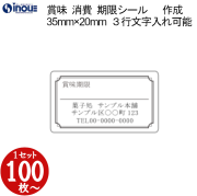 賞味期限シール（消費期限シール） 35×20 文字３行 全角１4文字以内入力可能　版代無料