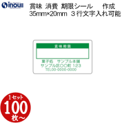 賞味期限シール（色付）（消費期限シール） 35×20 文字３行 全角１５文字以内入力可能　版代無料