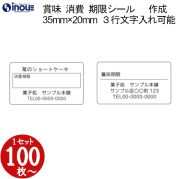 賞味期限シール（消費期限シール） 35×20 文字３行 全角１５文字以内入力可能　版代無料