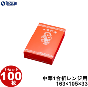 中華 1合折 レンジ用 163W×105D×33H 1セット100枚
