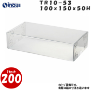 クリアケース トレジャーボックス 身・蓋 かぶせ式 TR10-53 100W×150D×50H 材質：PVC 1セット200枚