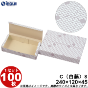和菓子サービス箱 折組式 カップ8個用 白藤 C8 240W×120D×45H 1セット100枚