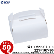 洋菓子サービス箱T 手提式 白無地【8】ケーキ10ヶ用 227W×168D×90H 1セット50枚