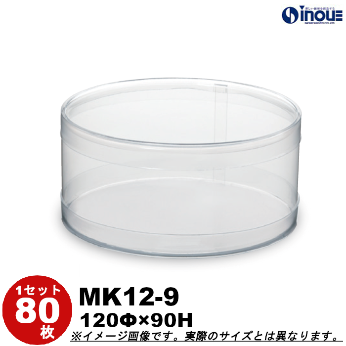 クリアケース 円筒 MK12-9 120Φ×90H 材質：PVC 口元：カール 1セット80本