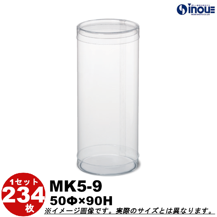 クリアケース 円筒 MK5-9 50Φ×90H 材質：PVC 口元：カール 1セット234本