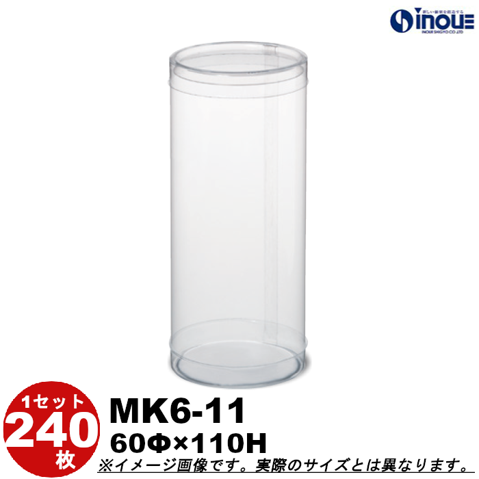 クリアケース 円筒 MK6-11 60Φ×110H 材質：PVC 口元：カール 1セット240本
