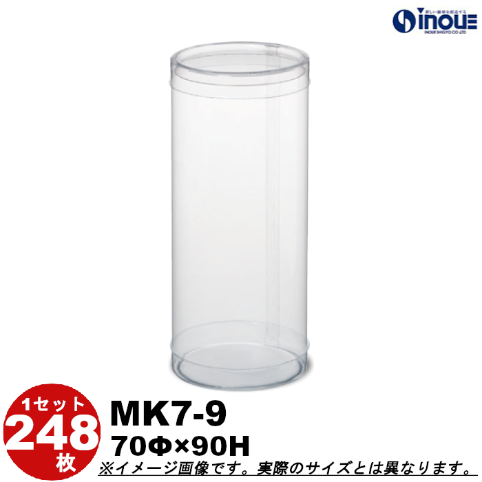 クリアケース 円筒 MK7-9 70Φ×90H 材質：PVC 口元：カール 1セット248本