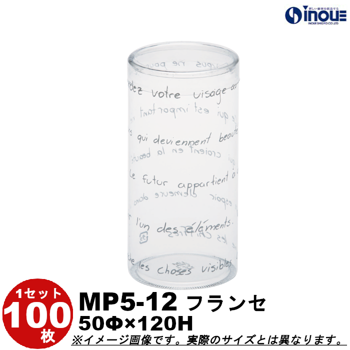 クリアケース 円筒 MP5-12フランセ 50Φ×120H 材質:PET 1セット100枚
