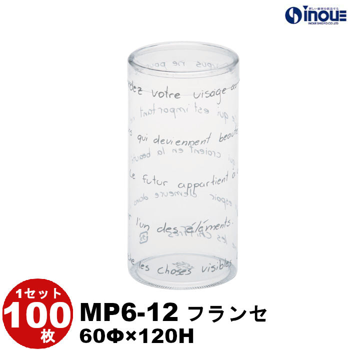 クリアケース 円筒 MP6-12 フランセ 60Φ×120H 材質:PET 1セット100枚