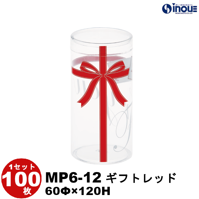 クリアケース 円筒 MP6-12 ギフトレッド 60Φ×120H 材質:PET 1セット100枚