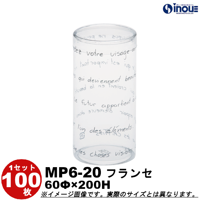 クリアケース 円筒 MP6-20 フランセ 60Φ×200H 材質:PET 1セット100枚