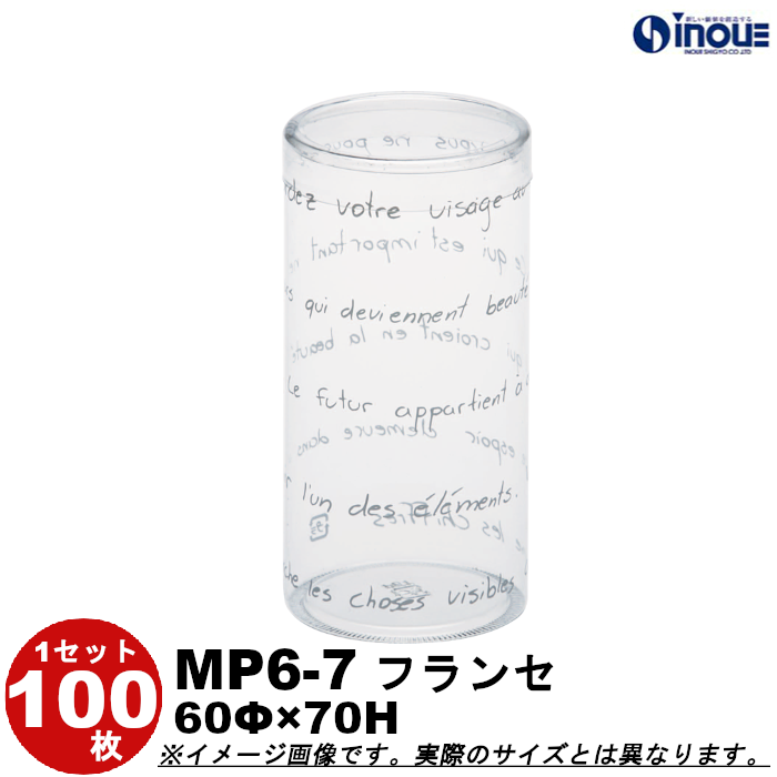 クリアケース 円筒 MP6-7 フランセ 60Φ×70H 材質:PET 1セット100枚