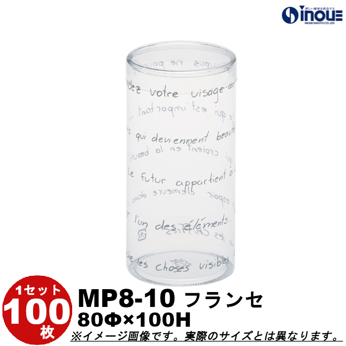 クリアケース 円筒 MP8-10 フランセ 80Φ×100H 材質:PET 1セット100枚