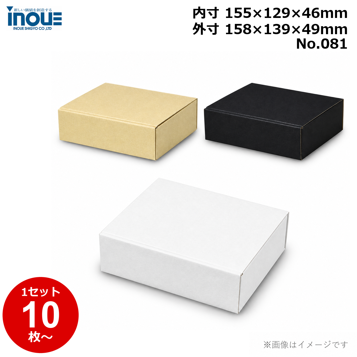段ボール N式 NO.081 10枚～ 外寸:158W×139D×49Hmm 内寸:155W×129D×46Hmm 3辺合計：346mm 宅配50