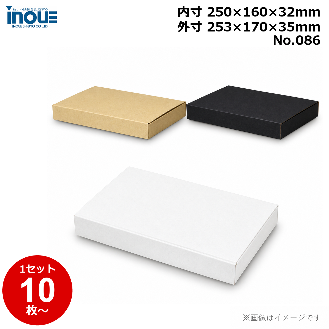 段ボール N式 NO.086 10枚～ 外寸:253W×170D×35Hmm 内寸:250W×160D×32Hmm 3辺合計：458mm 宅配50