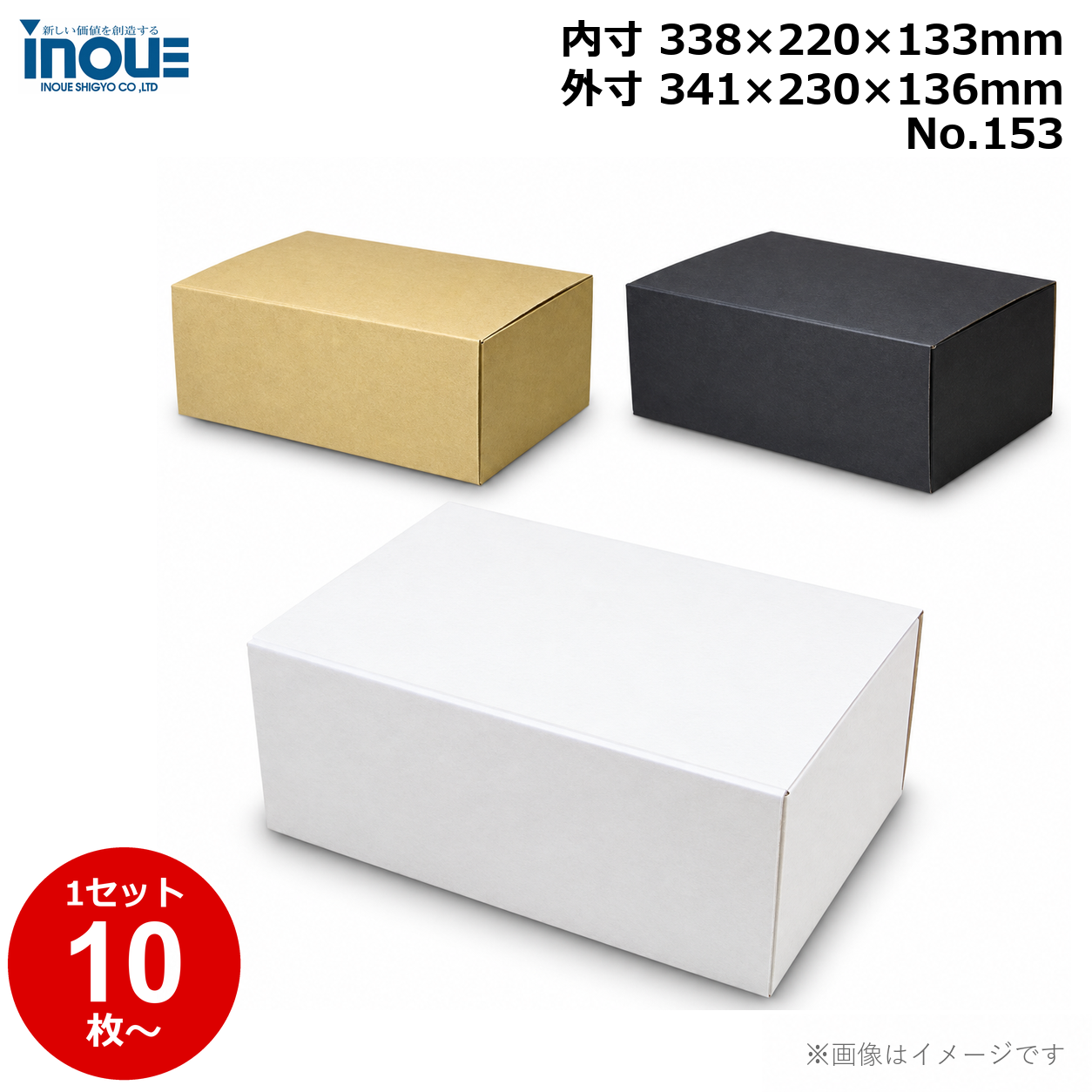 段ボール N式 NO.153 10枚～ 外寸:341W×230D×136Hmm 内寸:338W×220D×133Hmm 3辺合計：707mm 宅配80