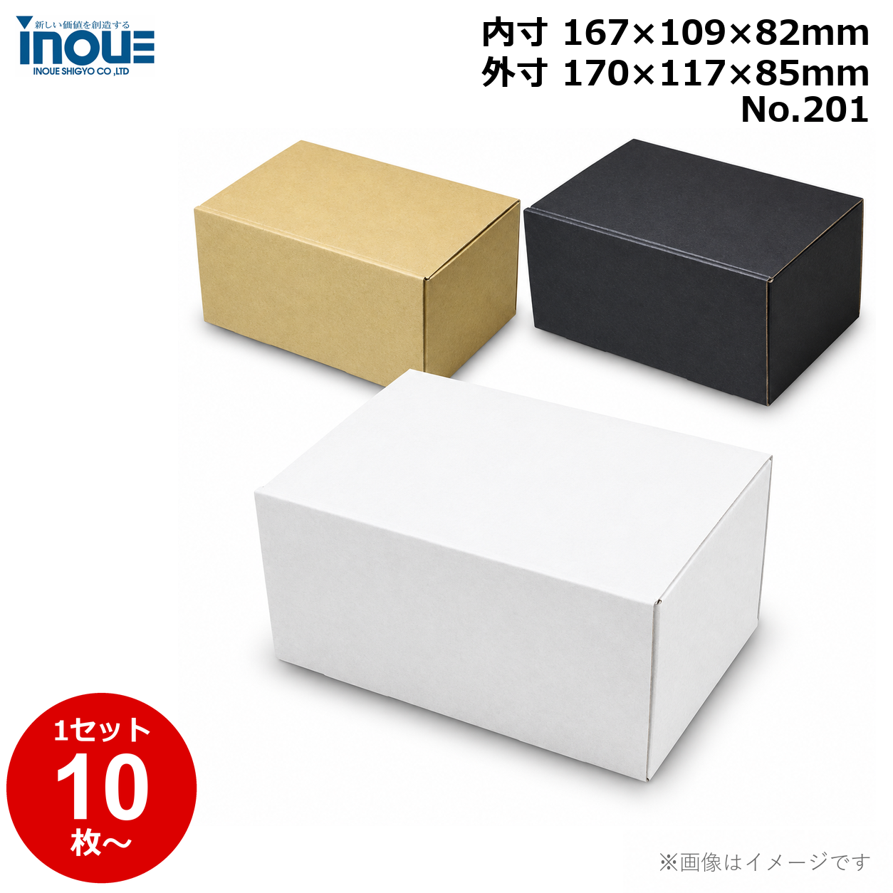 段ボール N式 NO.201 10枚～ 外寸:170W×117D×85Hmm 内寸:167W×109D×82Hmm 3辺合計：372mm 宅配50