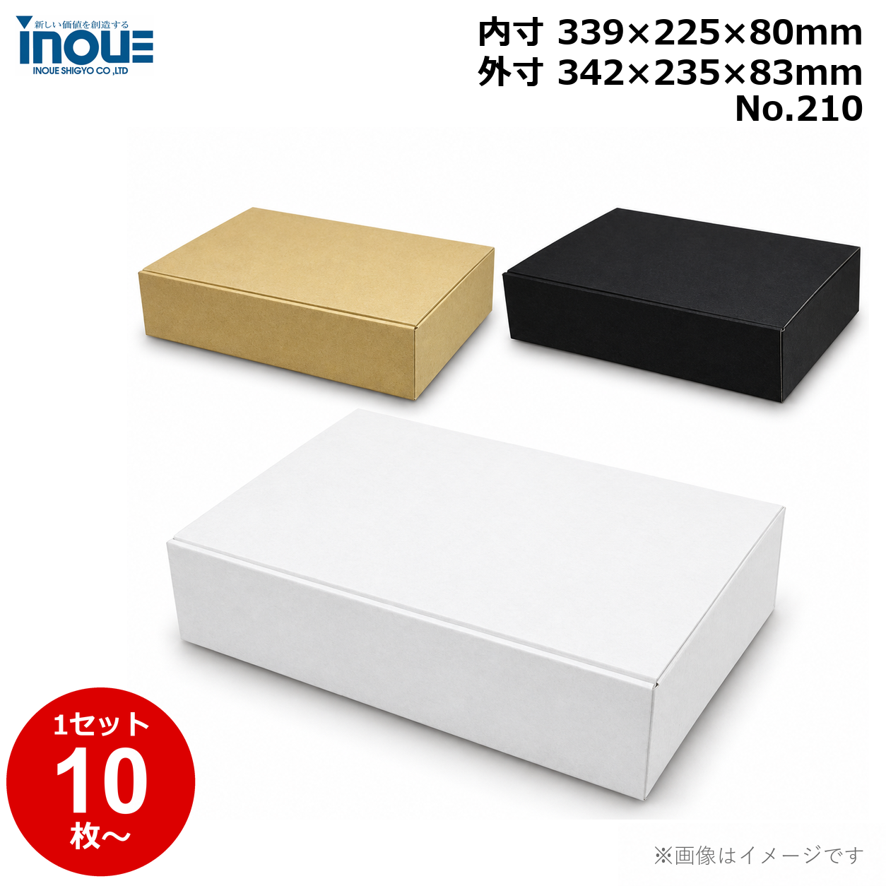 段ボール N式 NO.210 10枚～ 外寸:342W×235D×83Hmm 内寸:339W×225D×80Hmm 3辺合計：660mm 宅配80