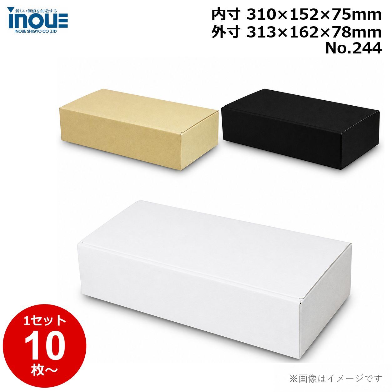 段ボール N式 NO.244 三辺縁付タイプ 10枚～ 外寸:313W×162D×78Hmm 内寸:310W×152D×75Hmm 3辺合計：553mm 宅配60