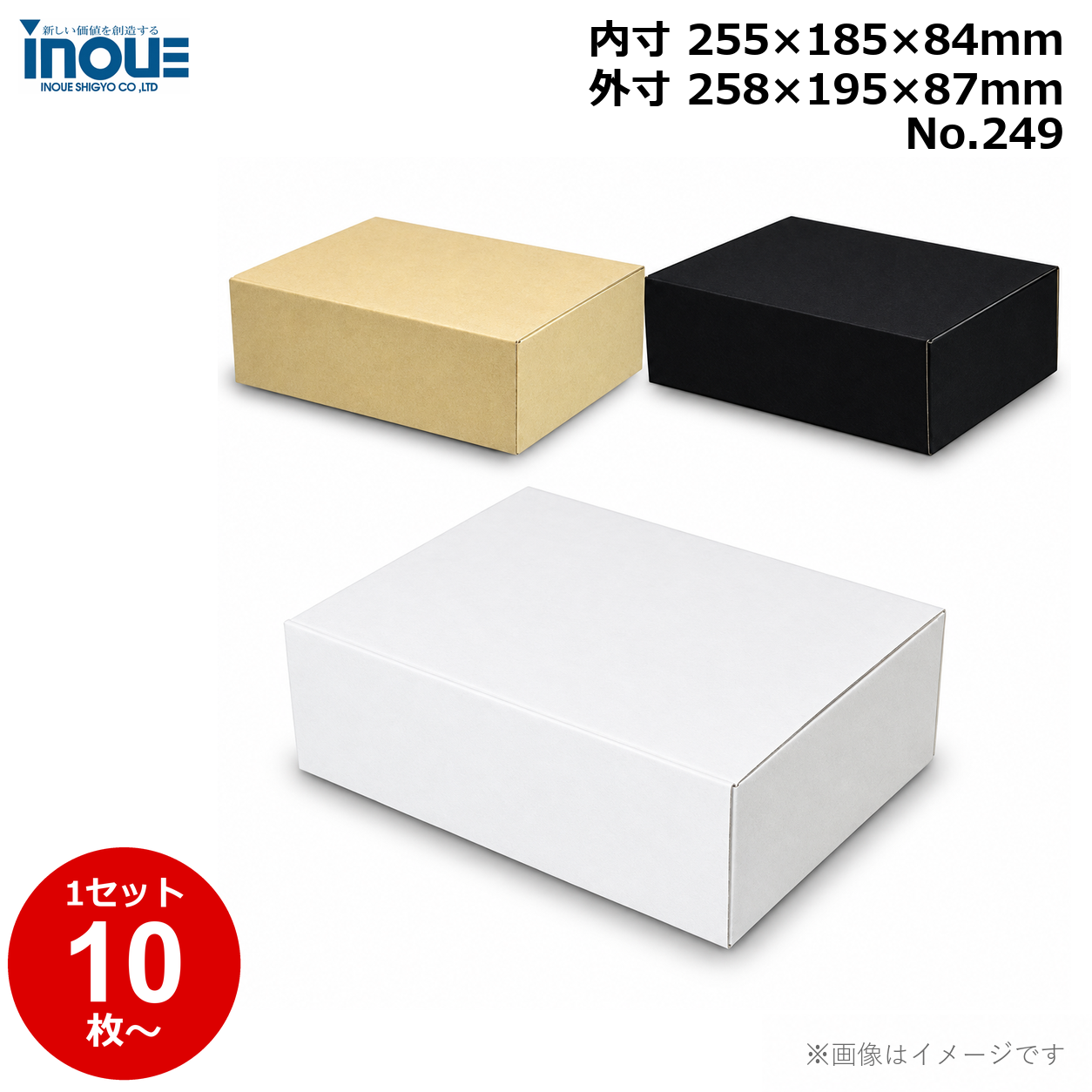 段ボール N式 NO.249 10枚～ 外寸:258W×195D×87Hmm 内寸:255W×185D×84Hmm 3辺合計：540mm 宅配60
