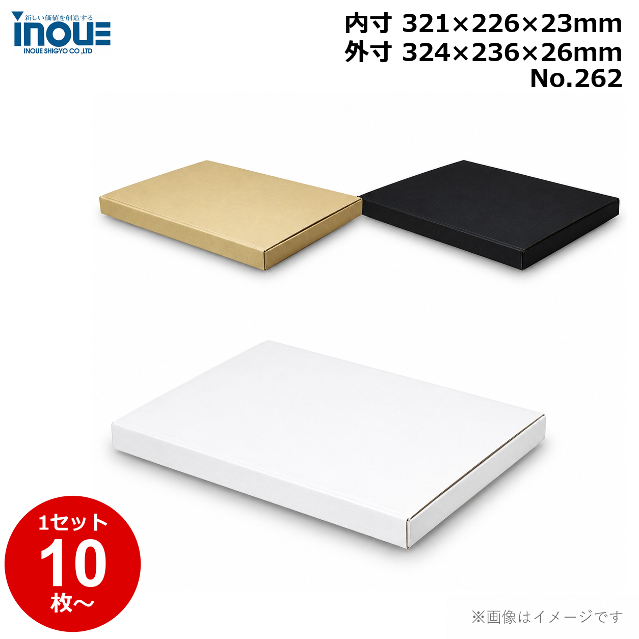 段ボール N式 NO.262 10枚～ 外寸:324W×236D×26Hmm 内寸:321W×226D×23Hmm 3辺合計：586mm 宅配60