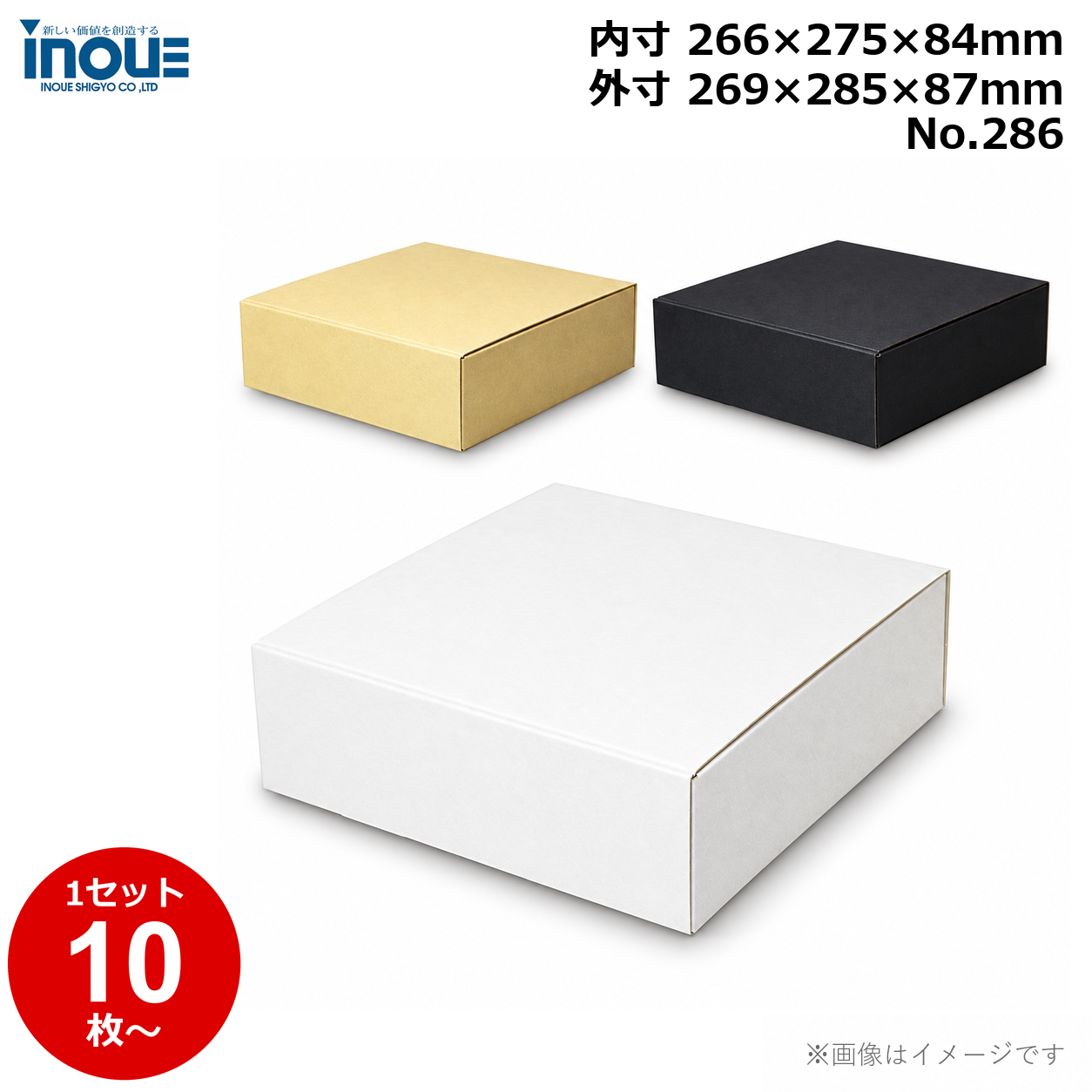 段ボール N式 NO.286 10枚～ 外寸:269W×285D×87Hmm 内寸:266W×275D×84Hmm 3辺合計：641mm 宅配80