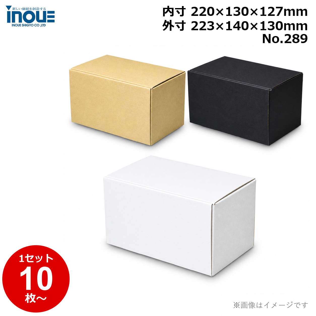 段ボール N式 NO.289 10枚～ 外寸:223W×140D×130Hmm 内寸:220W×130D×127Hmm 3辺合計：493mm 宅配50