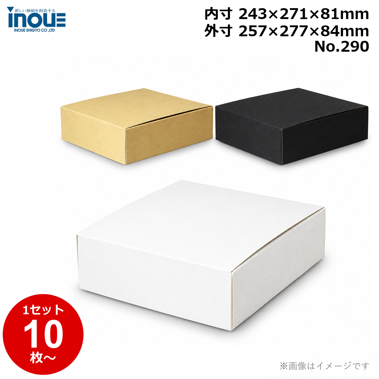 段ボール N式 NO.290 側面縁付差込タイプ 10枚～ 外寸:257W×277D×84Hmm 内寸:243W×271D×81Hmm 3辺合計：618mm 宅配80