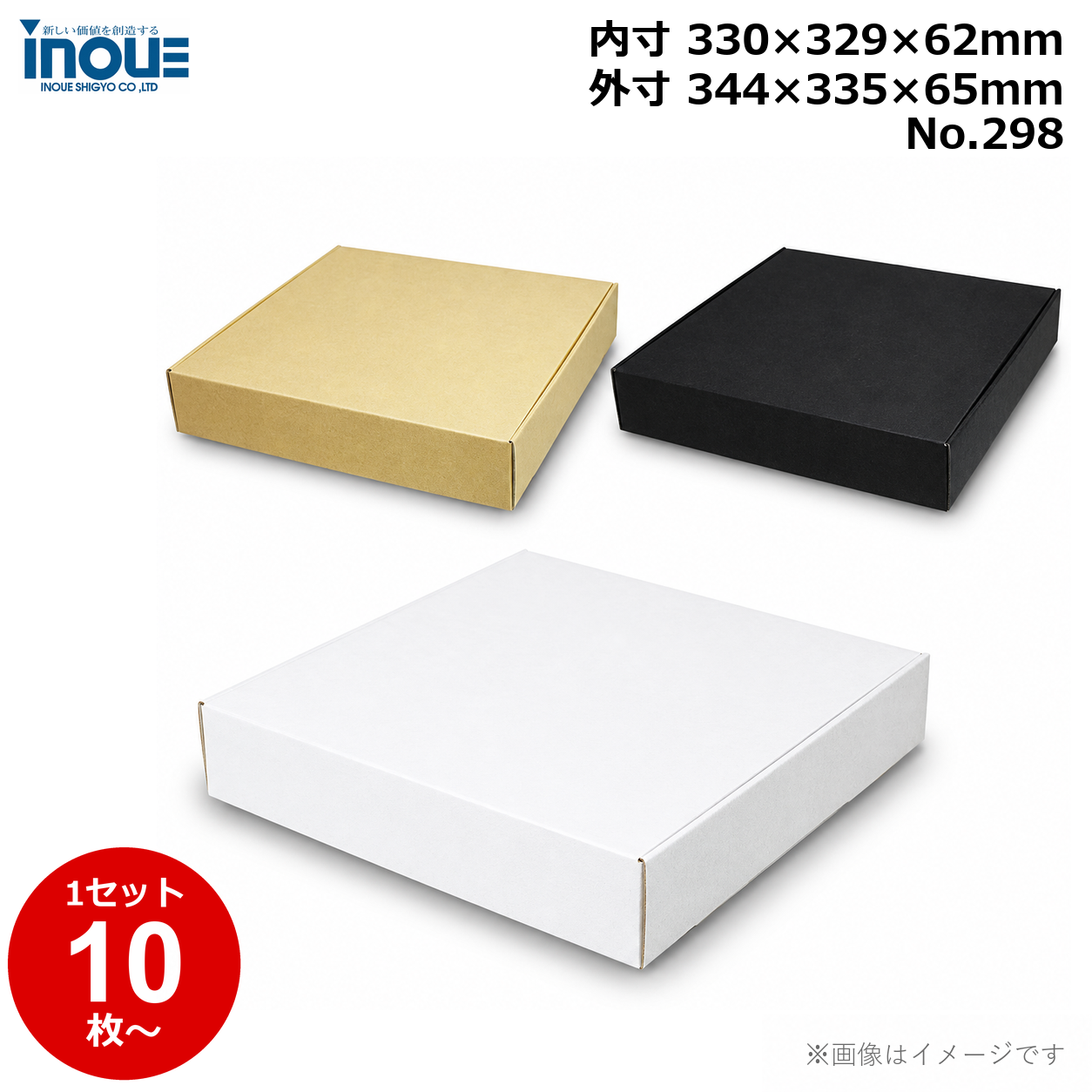 段ボール N式 NO.298 側面縁付差込タイプ 10枚～ 外寸:344W×335D×65Hmm 内寸:330W×329D×62Hmm 3辺合計：744mm 宅配80