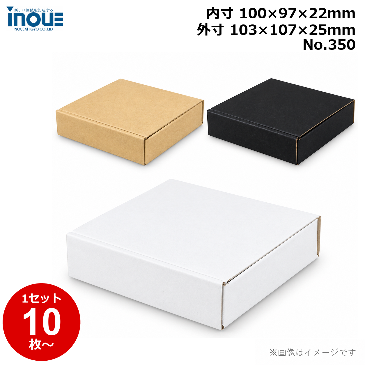 段ボール N式 NO.350 10枚～ 外寸:103W×107D×25Hmm 内寸:100W×97D×22Hmm 3辺合計：235mm 宅配50