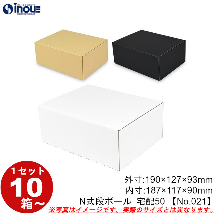 段ボール N式 NO.021 10枚～ 外寸:190W×127D×93Hmm 内寸:187W×117D×90Hmm 3辺合計：410mm 宅配50