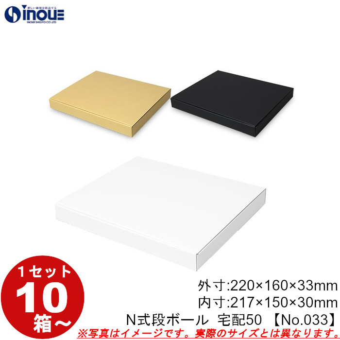 段ボール N式 NO.033 A5対応 三辺縁付タイプ 10枚～ 外寸:220W×160D×33Hmm 内寸:217W×150D×30Hmm 3辺合計：413mm 宅配50