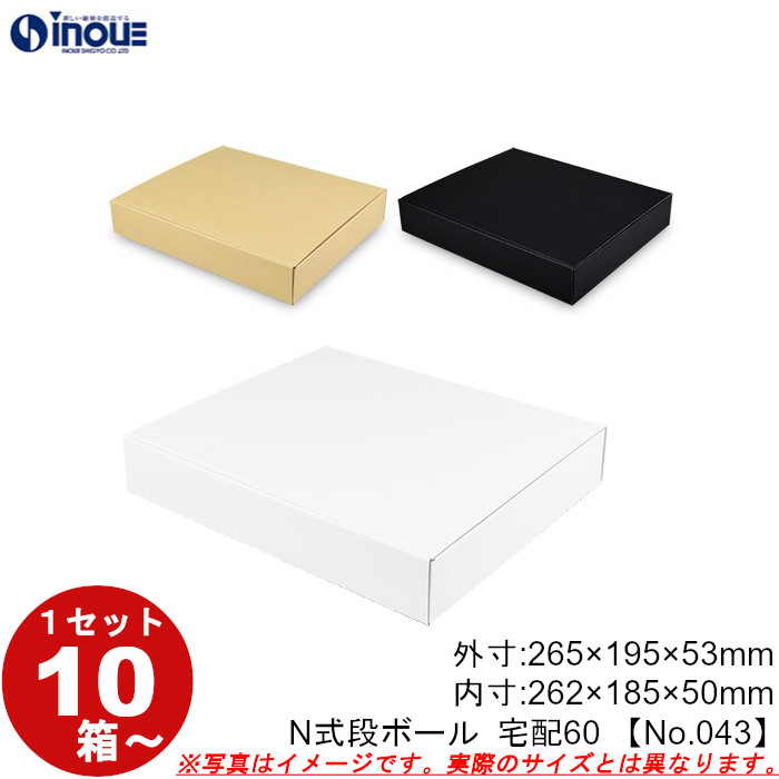 段ボール N式 NO.043 10枚～ 外寸:265W×195D×53Hmm 内寸:262W×185D×50Hmm 3辺合計：513mm 宅配60