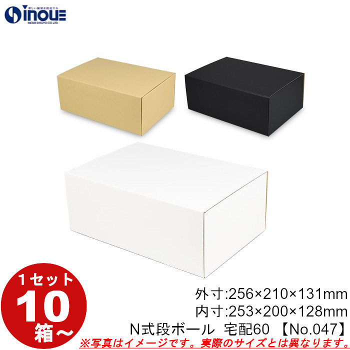 段ボール N式 NO.047 10枚～ 外寸:256W×210D×131Hmm 内寸:253W×200D×128Hmm 3辺合計：597mm 宅配60