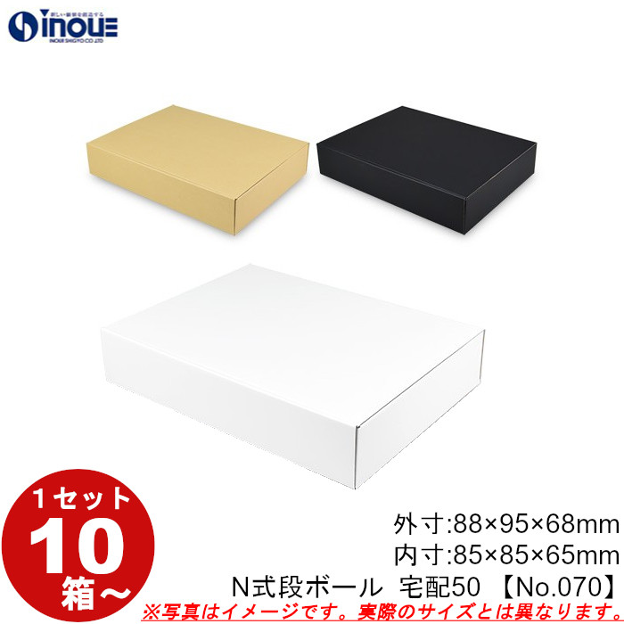 段ボール N式 NO.070 正方形 10枚～ 外寸:88W×95D×68Hmm 内寸:85W×85D×65Hmm 3辺合計：251mm 宅配50