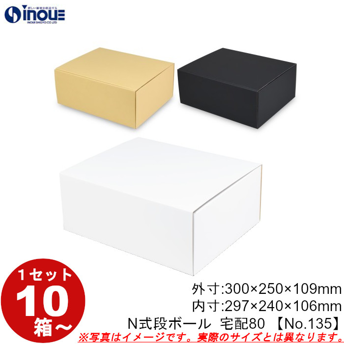 段ボール N式 NO.135 10枚～ 外寸:300W×250D×109Hmm 内寸:297W×240D×106Hmm 3辺合計：659mm 宅配80