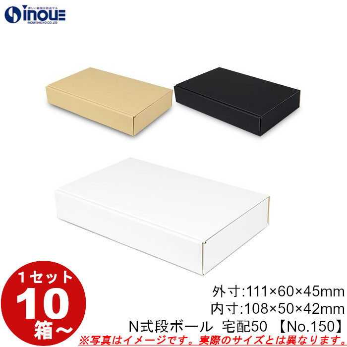 段ボール N式 NO.150 10枚～ 外寸:111W×60D×45Hmm 内寸:108W×50D×42Hmm 3辺合計：216mm 宅配50