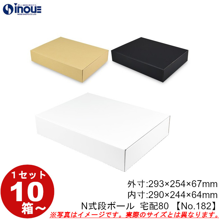 段ボール N式 NO.182 10枚～ 外寸:293W×254D×67Hmm 内寸:290W×244D×64Hmm 3辺合計：614mm 宅配80