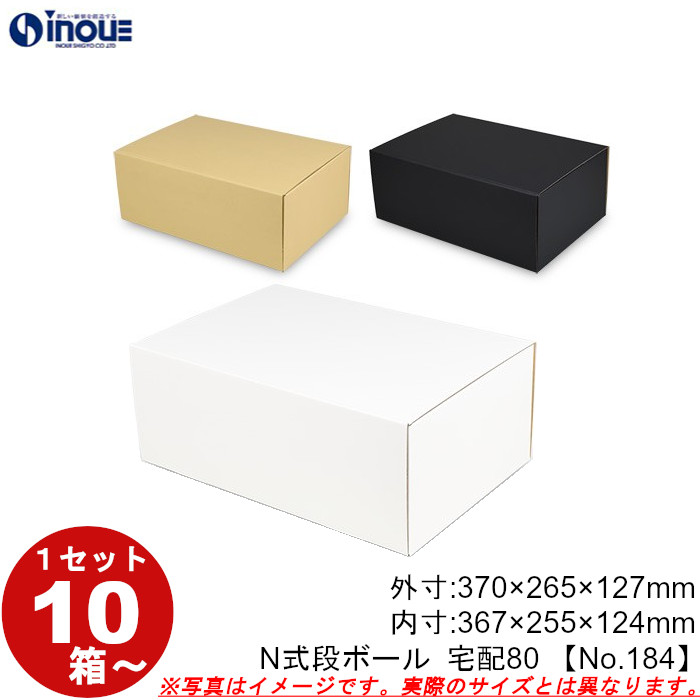 段ボール N式 NO.184 10枚～ 外寸:370W×265D×127Hmm 内寸:367W×255D×124Hmm 3辺合計：762mm 宅配80
