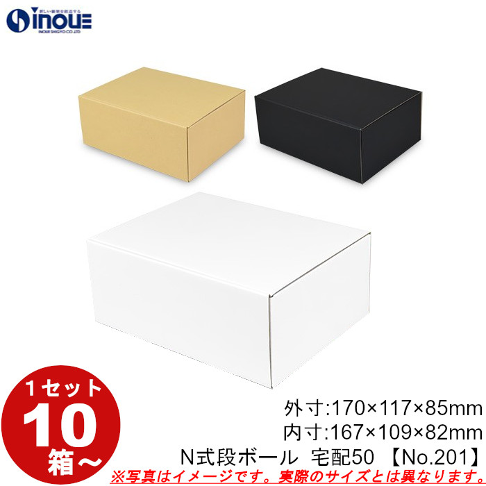 段ボール N式 NO.201 10枚～ 外寸:170W×117D×85Hmm 内寸:167W×109D×82Hmm 3辺合計：372mm 宅配50