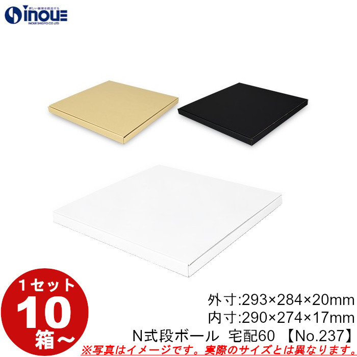 段ボール N式 NO.237 10枚～ 外寸:293W×284D×20Hmm 内寸:290W×274D×17Hmm 3辺合計：597mm 宅配60