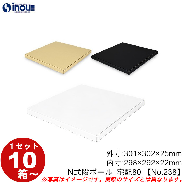 段ボール N式 NO.238 10枚～ 外寸:301W×302D×25Hmm 内寸:298W×292D×22Hmm 3辺合計：628mm 宅配80
