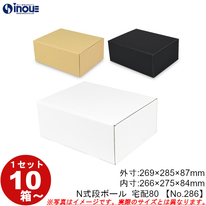 段ボール N式 NO.286 10枚～ 外寸:269W×285D×87Hmm 内寸:266W×275D×84Hmm 3辺合計：641mm 宅配80