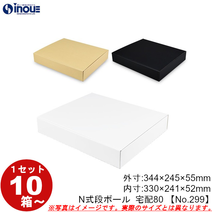 段ボール N式 NO.299 側面縁付差込タイプ 10枚～ 外寸:344W×245D×55Hmm 内寸:330W×241D×52Hmm 3辺合計：644mm 宅配80