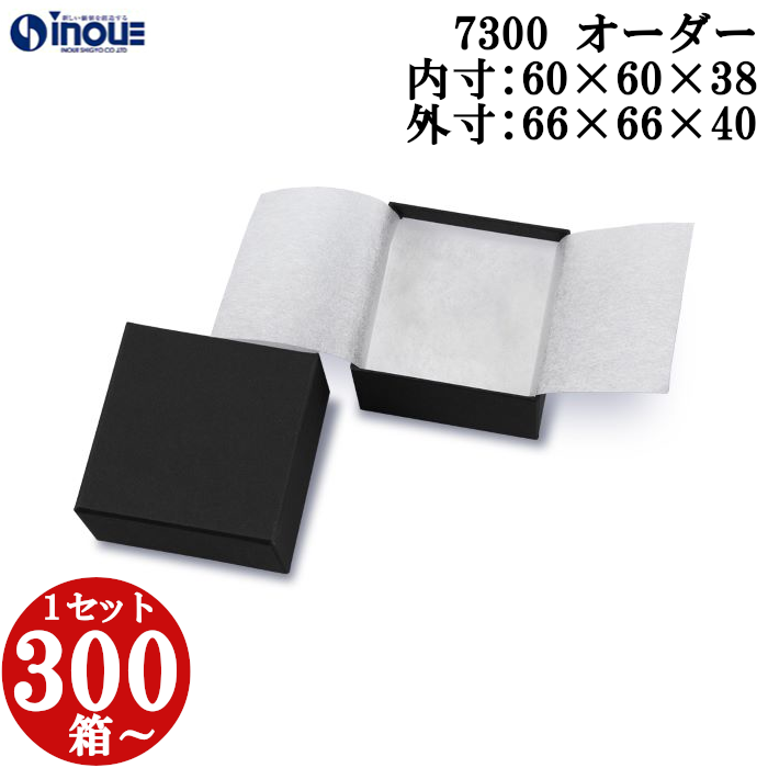 ジュエリーボックス オリジナル 7300 内寸:60W×60D×38H 外寸:66W×66D×40Hmm 1セット300箱～