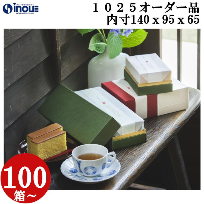 カステラ1斤・半斤用 コンビBギフトケース　紙替え　箔押し オーダー品  OM1025 内寸:140W×95D×65H 100箱～