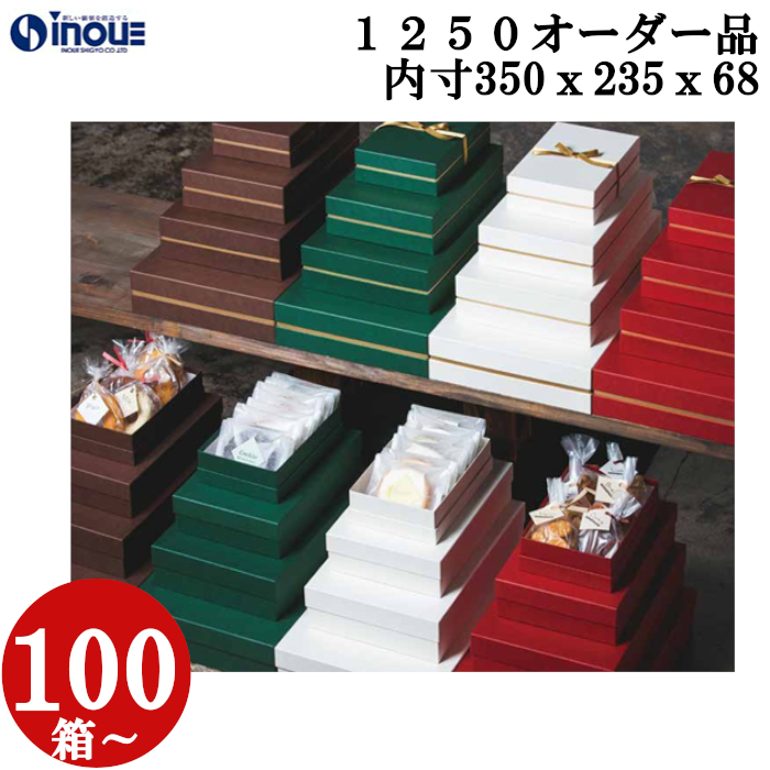 ベーシックフェザーギフトケース　紙替え　箔押し　オーダー品  OM1250 LL 内寸:350W×235D×68H 100箱～