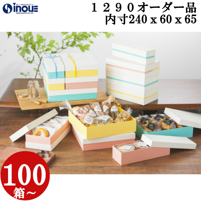 パステルコンビAギフトケース　紙替え　箔押し　オーダー品  OM1290  S 内寸:240W×60D×65H 100箱～