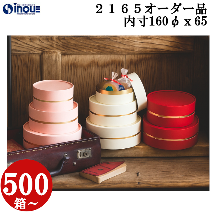 ギフトボックス 丸型 無地 シンプル  CANCAN コンビA  紙替え　箔押し　オーダー品  OM2165  M 内寸:160Φ×65H  500箱～