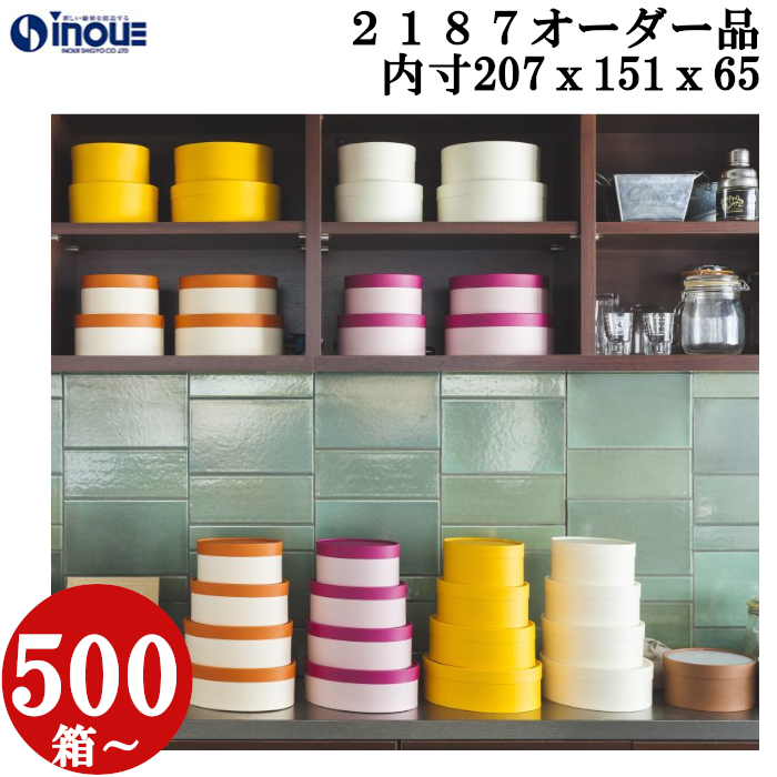 ギフトボックス 楕円 無地 シンプル 小さい　紙替え　箔押し　オーダー品  OM2187 L 内寸:207W×151D×65H 500箱～
